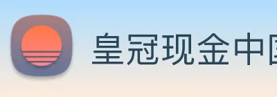皇冠现金中国官网 logo